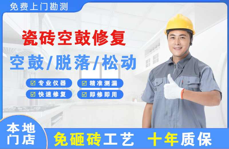 洪雅瓷砖空鼓修复