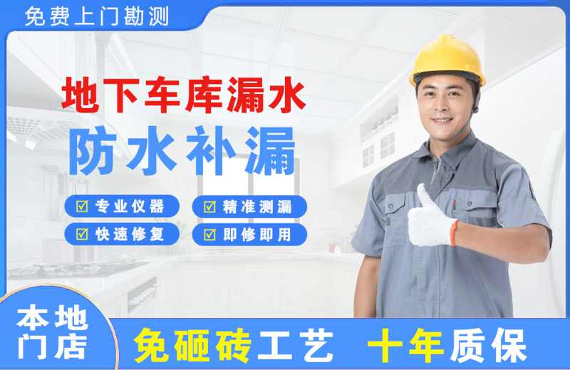 洪雅地下车库漏水维修